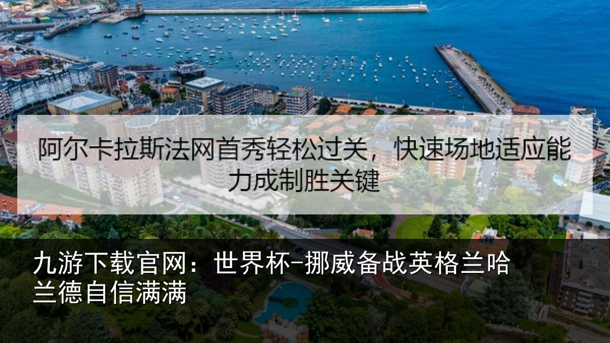 九游下载官网：世界杯-挪威备战英格兰哈兰德自信满满