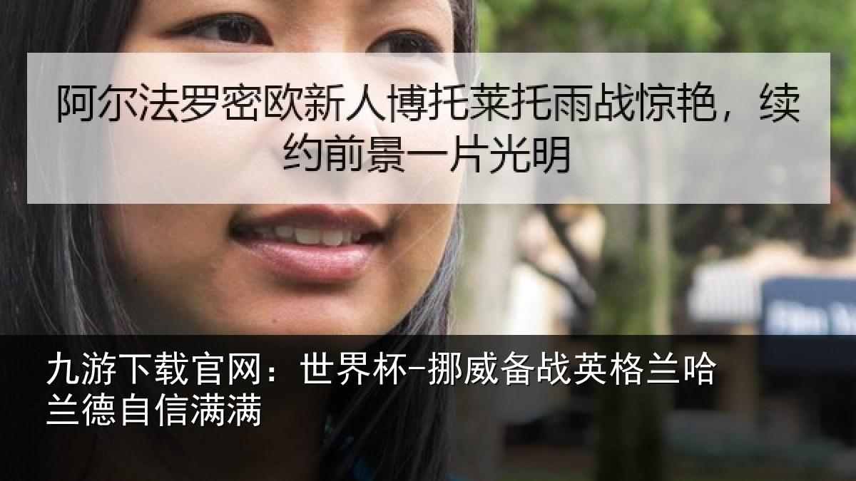 九游下载官网：世界杯-挪威备战英格兰哈兰德自信满满