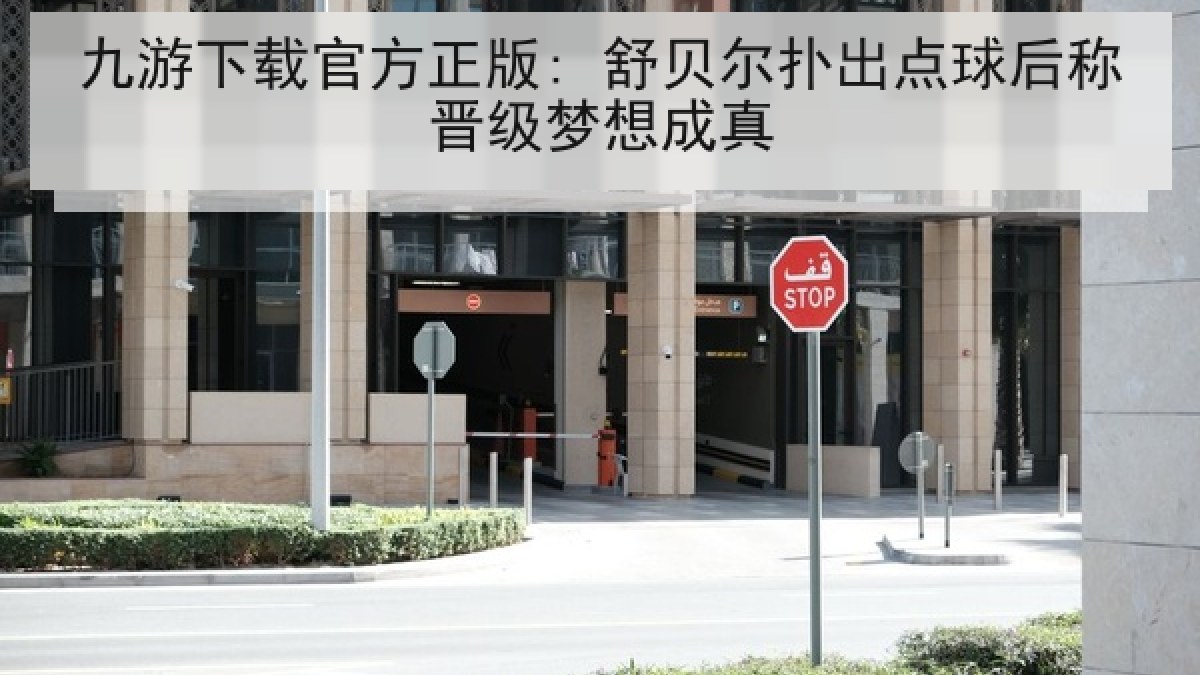 九游下载官方正版: 舒贝尔扑出点球后称晋级梦想成真 九游下载官方正版: 舒贝尔扑出点球后称晋级梦想成真
