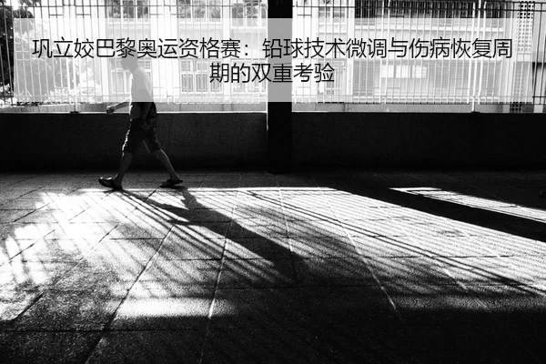 巩立姣巴黎奥运资格赛：铅球技术微调与伤病恢复周期的双重考验