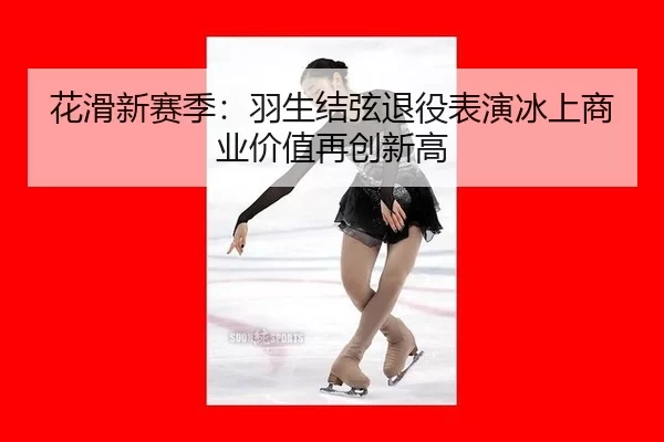 hua-hua-xin-sai-ji-yu-sheng-jie-xian-tui-yi-biao-yan-bing-shang-shang-ye-jia-zhi-zai-chuang-xin-gao-3-632.jpg