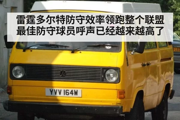 雷霆多尔特防守效率领跑整个联盟 最佳防守球员呼声已经越来越高了