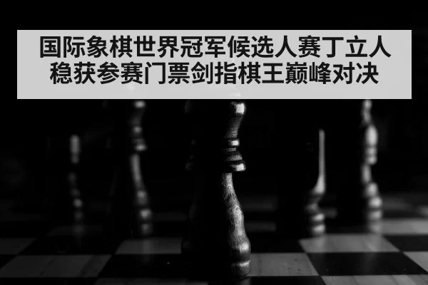 chess board close up