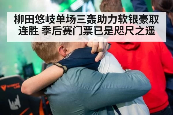 柳田悠岐单场三轰助力软银豪取连胜 季后赛门票已是咫尺之遥