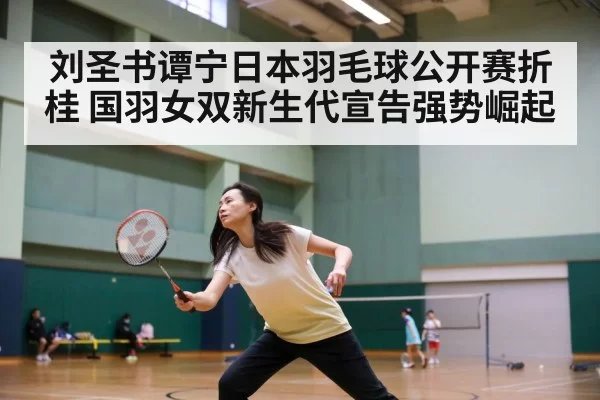 刘圣书谭宁日本羽毛球公开赛折桂 国羽女双新生代宣告强势崛起