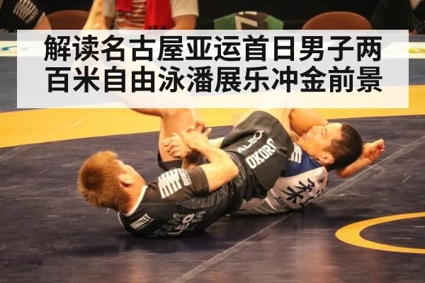 解读名古屋亚运首日男子两百米自由泳潘展乐冲金前景